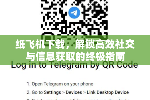 纸飞机下载,解锁高效社交与信息获取的终极指南-第1张图片-纸飞机桌面下载 - 纸飞机中文官方 纸飞机下载,解锁高效社交与信息获取的终极指南-第1张图片-纸飞机桌面下载 - 纸飞机中文官方