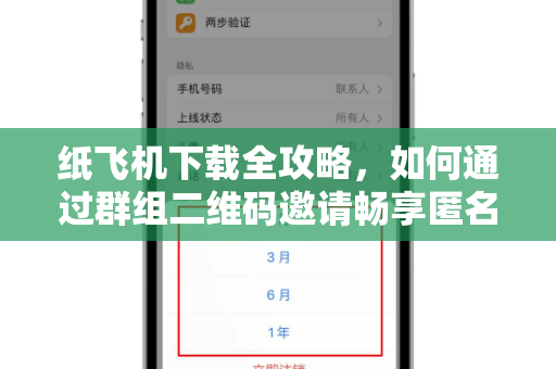 纸飞机下载全攻略，如何通过群组二维码邀请畅享匿名社交新体验-第1张图片-纸飞机桌面下载 - 纸飞机中文官方