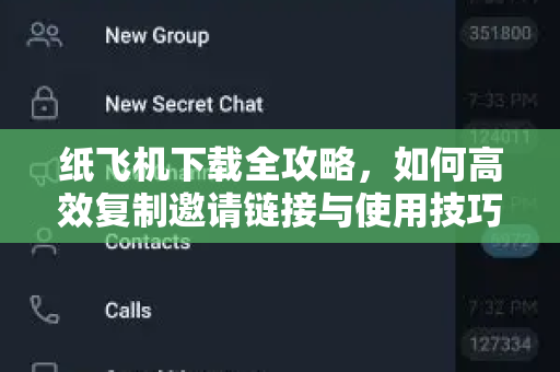 纸飞机下载全攻略,如何高效复制邀请链接与使用技巧-第1张图片-纸飞机桌面下载 - 纸飞机中文官方 纸飞机下载全攻略,如何高效复制邀请链接与使用技巧-第1张图片-纸飞机桌面下载 - 纸飞机中文官方