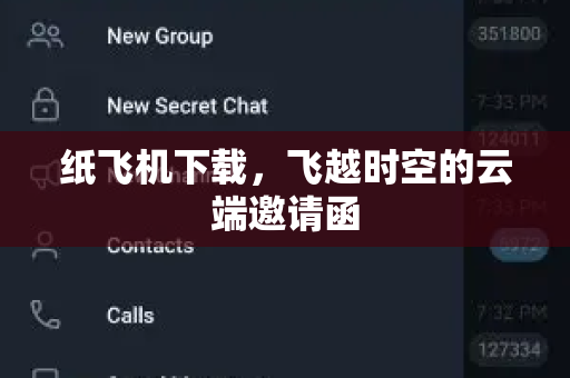纸飞机下载,飞越时空的云端邀请函-第1张图片-纸飞机桌面下载 - 纸飞机中文官方 纸飞机下载,飞越时空的云端邀请函-第1张图片-纸飞机桌面下载 - 纸飞机中文官方