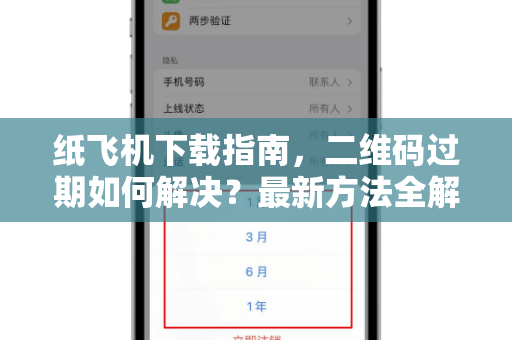 纸飞机下载指南，二维码过期如何解决？最新方法全解析-第1张图片-纸飞机桌面下载 - 纸飞机中文官方