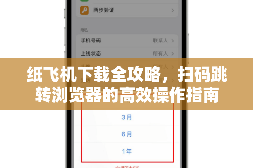 纸飞机下载全攻略,扫码跳转浏览器的高效操作指南-第1张图片-纸飞机桌面下载 - 纸飞机中文官方 纸飞机下载全攻略,扫码跳转浏览器的高效操作指南-第1张图片-纸飞机桌面下载 - 纸飞机中文官方