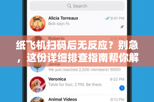 纸飞机扫码后无反应?别急,这份详细排查指南帮你解决-第1张图片-纸飞机桌面下载 - 纸飞机中文官方 纸飞机扫码后无反应?别急,这份详细排查指南帮你解决-第1张图片-纸飞机桌面下载 - 纸飞机中文官方