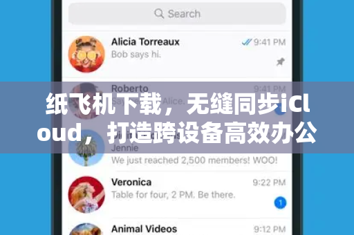 纸飞机下载，无缝同步iCloud，打造跨设备高效办公新体验-第1张图片-纸飞机桌面下载 - 纸飞机中文官方