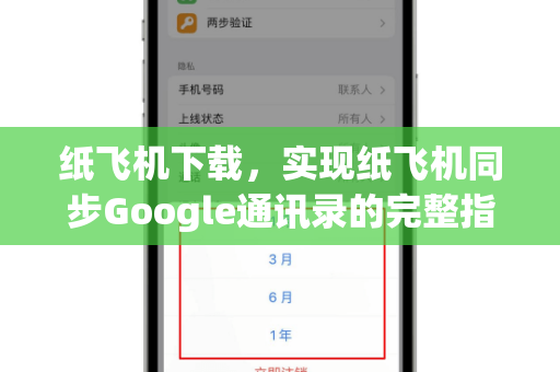 纸飞机下载,实现纸飞机同步Google通讯录的完整指南-第1张图片-纸飞机桌面下载 - 纸飞机中文官方 纸飞机下载,实现纸飞机同步Google通讯录的完整指南-第1张图片-纸飞机桌面下载 - 纸飞机中文官方