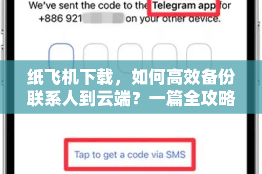 纸飞机下载，如何高效备份联系人到云端？一篇全攻略-第1张图片-纸飞机桌面下载 - 纸飞机中文官方