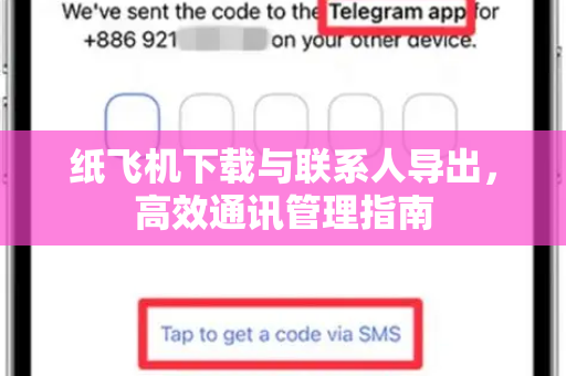 纸飞机下载与联系人导出,高效通讯管理指南-第1张图片-纸飞机桌面下载 - 纸飞机中文官方 纸飞机下载与联系人导出,高效通讯管理指南-第1张图片-纸飞机桌面下载 - 纸飞机中文官方