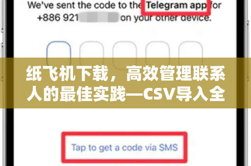 纸飞机下载,高效管理联系人的最佳实践—CSV导入全攻略-第1张图片-纸飞机桌面下载 - 纸飞机中文官方 纸飞机下载,高效管理联系人的最佳实践—CSV导入全攻略-第1张图片-纸飞机桌面下载 - 纸飞机中文官方