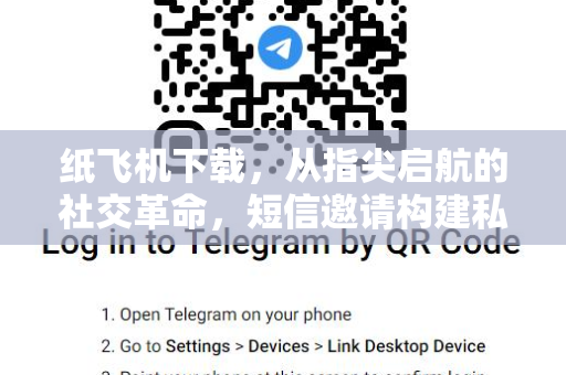 纸飞机下载，从指尖启航的社交革命，短信邀请构建私人圈层-第1张图片-纸飞机桌面下载 - 纸飞机中文官方