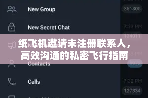 纸飞机邀请未注册联系人，高效沟通的私密飞行指南-第1张图片-纸飞机桌面下载 - 纸飞机中文官方