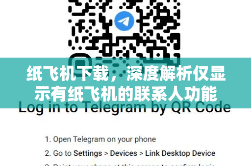 纸飞机下载，深度解析仅显示有纸飞机的联系人功能-第1张图片-纸飞机桌面下载 - 纸飞机中文官方