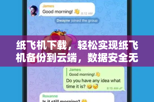 纸飞机下载，轻松实现纸飞机备份到云端，数据安全无忧