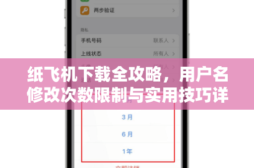 纸飞机下载全攻略,用户名修改次数限制与实用技巧详解-第1张图片-纸飞机桌面下载 - 纸飞机中文官方 纸飞机下载全攻略,用户名修改次数限制与实用技巧详解-第1张图片-纸飞机桌面下载 - 纸飞机中文官方
