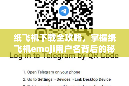 纸飞机下载全攻略,掌握纸飞机emoji用户名背后的秘密-第1张图片-纸飞机桌面下载 - 纸飞机中文官方 纸飞机下载全攻略,掌握纸飞机emoji用户名背后的秘密-第1张图片-纸飞机桌面下载 - 纸飞机中文官方