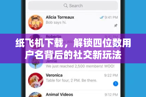 纸飞机下载，解锁四位数用户名背后的社交新玩法-第1张图片-纸飞机桌面下载 - 纸飞机中文官方