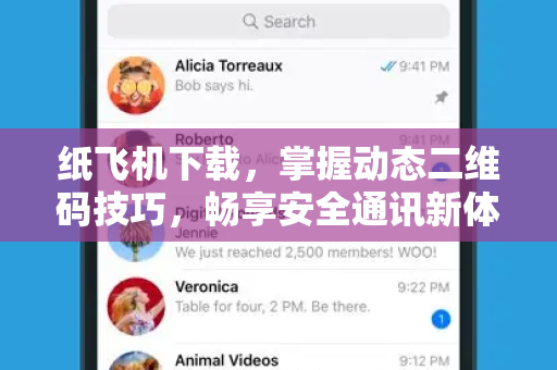 纸飞机下载,掌握动态二维码技巧,畅享安全通讯新体验-第1张图片-纸飞机桌面下载 - 纸飞机中文官方 纸飞机下载,掌握动态二维码技巧,畅享安全通讯新体验-第1张图片-纸飞机桌面下载 - 纸飞机中文官方
