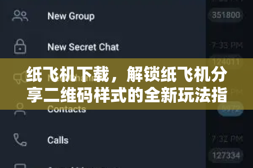 纸飞机下载,解锁纸飞机分享二维码样式的全新玩法指南-第1张图片-纸飞机桌面下载 - 纸飞机中文官方 纸飞机下载,解锁纸飞机分享二维码样式的全新玩法指南-第1张图片-纸飞机桌面下载 - 纸飞机中文官方