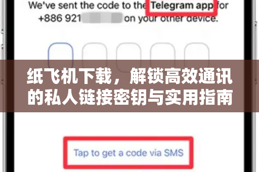 纸飞机下载,解锁高效通讯的私人链接密钥与实用指南-第1张图片-纸飞机桌面下载 - 纸飞机中文官方 纸飞机下载,解锁高效通讯的私人链接密钥与实用指南-第1张图片-纸飞机桌面下载 - 纸飞机中文官方