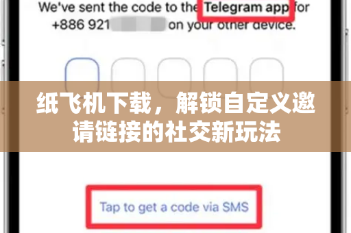 纸飞机下载,解锁自定义邀请链接的社交新玩法-第1张图片-纸飞机桌面下载 - 纸飞机中文官方 纸飞机下载,解锁自定义邀请链接的社交新玩法-第1张图片-纸飞机桌面下载 - 纸飞机中文官方