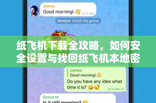 纸飞机下载全攻略，如何安全设置与找回纸飞机本地密码