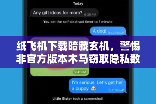 纸飞机下载暗藏玄机，警惕非官方版本木马窃取隐私数据-第1张图片-纸飞机桌面下载 - 纸飞机中文官方