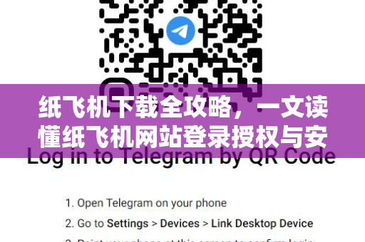 纸飞机下载全攻略，一文读懂纸飞机网站登录授权与安全使用指南-第1张图片-纸飞机桌面下载 - 纸飞机中文官方