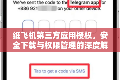 纸飞机第三方应用授权，安全下载与权限管理的深度解析-第1张图片-纸飞机桌面下载 - 纸飞机中文官方