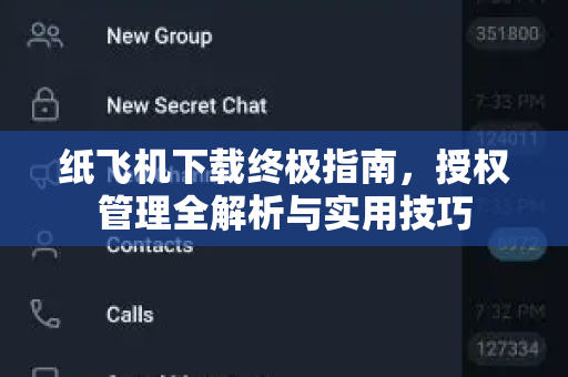 纸飞机下载终极指南,授权管理全解析与实用技巧-第1张图片-纸飞机桌面下载 - 纸飞机中文官方 纸飞机下载终极指南,授权管理全解析与实用技巧-第1张图片-纸飞机桌面下载 - 纸飞机中文官方