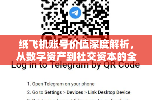 纸飞机账号价值深度解析，从数字资产到社交资本的全面评估-第1张图片-纸飞机桌面下载 - 纸飞机中文官方