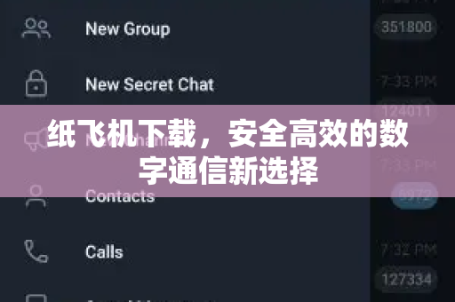 纸飞机下载，安全高效的数字通信新选择-第1张图片-纸飞机桌面下载 - 纸飞机中文官方