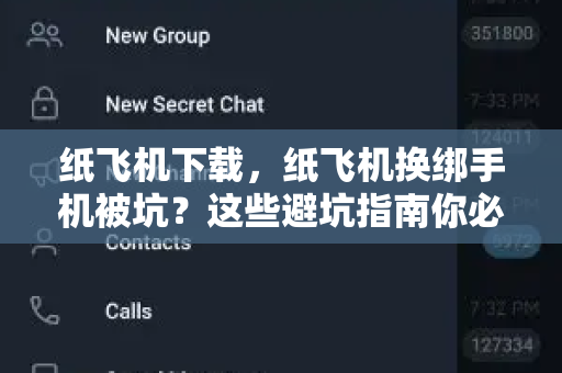 纸飞机下载，纸飞机换绑手机被坑？这些避坑指南你必须知道-第1张图片-纸飞机桌面下载 - 纸飞机中文官方