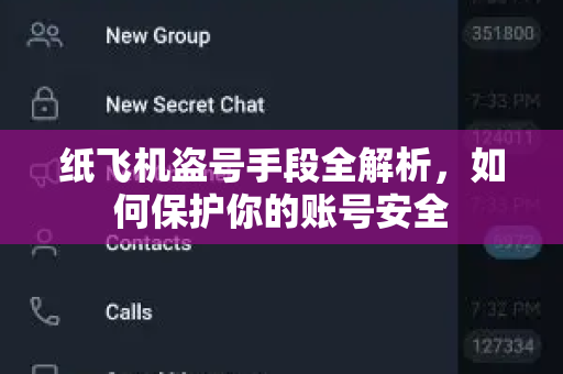 纸飞机盗号手段全解析,如何保护你的账号安全-第1张图片-纸飞机桌面下载 - 纸飞机中文官方 纸飞机盗号手段全解析,如何保护你的账号安全-第1张图片-纸飞机桌面下载 - 纸飞机中文官方