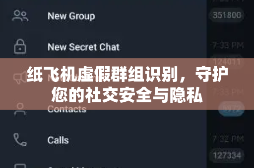 纸飞机虚假群组识别,守护您的社交安全与隐私-第1张图片-纸飞机桌面下载 - 纸飞机中文官方 纸飞机虚假群组识别,守护您的社交安全与隐私-第1张图片-纸飞机桌面下载 - 纸飞机中文官方