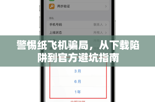 警惕纸飞机骗局，从下载陷阱到官方避坑指南-第1张图片-纸飞机桌面下载 - 纸飞机中文官方