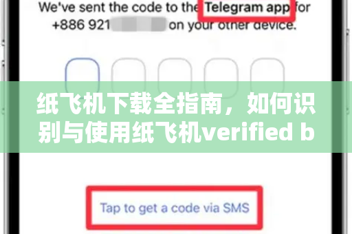 纸飞机下载全指南,如何识别与使用纸飞机verified bot,保障通信安全-第1张图片-纸飞机桌面下载 - 纸飞机中文官方 纸飞机下载全指南,如何识别与使用纸飞机verified bot,保障通信安全-第1张图片-纸飞机桌面下载 - 纸飞机中文官方