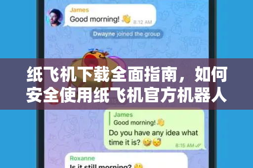 纸飞机下载全面指南，如何安全使用纸飞机官方机器人-第1张图片-纸飞机桌面下载 - 纸飞机中文官方