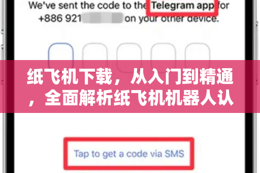 纸飞机下载,从入门到精通,全面解析纸飞机机器人认证-第1张图片-纸飞机桌面下载 - 纸飞机中文官方 纸飞机下载,从入门到精通,全面解析纸飞机机器人认证-第1张图片-纸飞机桌面下载 - 纸飞机中文官方