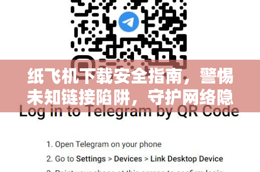 纸飞机下载安全指南，警惕未知链接陷阱，守护网络隐私-第1张图片-纸飞机桌面下载 - 纸飞机中文官方