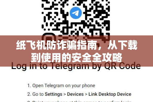 纸飞机防诈骗指南,从下载到使用的安全全攻略-第1张图片-纸飞机桌面下载 - 纸飞机中文官方 纸飞机防诈骗指南,从下载到使用的安全全攻略-第1张图片-纸飞机桌面下载 - 纸飞机中文官方