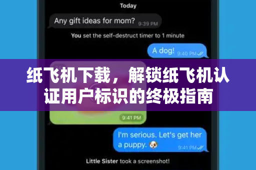 纸飞机下载,解锁纸飞机认证用户标识的终极指南-第1张图片-纸飞机桌面下载 - 纸飞机中文官方 纸飞机下载,解锁纸飞机认证用户标识的终极指南-第1张图片-纸飞机桌面下载 - 纸飞机中文官方