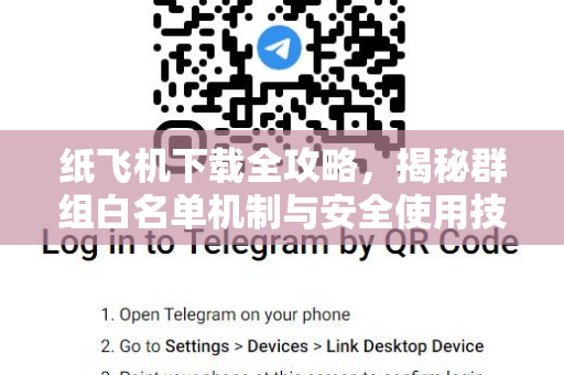 纸飞机下载全攻略,揭秘群组白名单机制与安全使用技巧-第1张图片-纸飞机桌面下载 - 纸飞机中文官方 纸飞机下载全攻略,揭秘群组白名单机制与安全使用技巧-第1张图片-纸飞机桌面下载 - 纸飞机中文官方