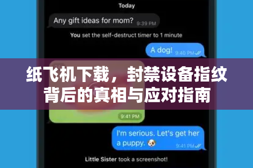 纸飞机下载,封禁设备指纹背后的真相与应对指南-第1张图片-纸飞机桌面下载 - 纸飞机中文官方 纸飞机下载,封禁设备指纹背后的真相与应对指南-第1张图片-纸飞机桌面下载 - 纸飞机中文官方