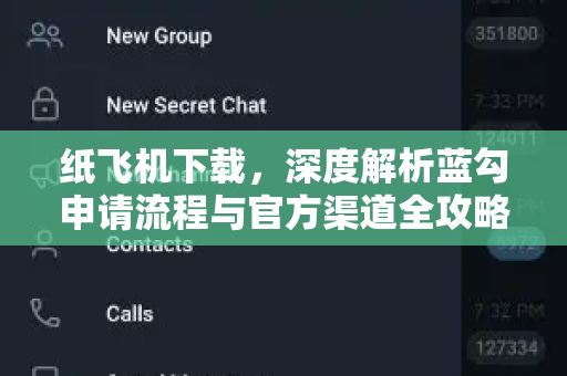 纸飞机下载,深度解析蓝勾申请流程与官方渠道全攻略-第1张图片-纸飞机桌面下载 - 纸飞机中文官方 纸飞机下载,深度解析蓝勾申请流程与官方渠道全攻略-第1张图片-纸飞机桌面下载 - 纸飞机中文官方