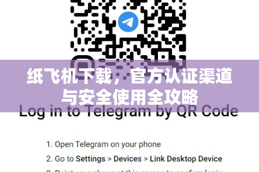 纸飞机下载,官方认证渠道与安全使用全攻略-第1张图片-纸飞机桌面下载 - 纸飞机中文官方 纸飞机下载,官方认证渠道与安全使用全攻略-第1张图片-纸飞机桌面下载 - 纸飞机中文官方