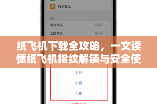 纸飞机下载全攻略，一文读懂纸飞机指纹解锁与安全使用