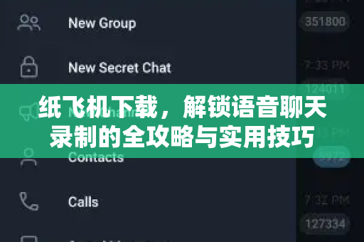 纸飞机下载，解锁语音聊天录制的全攻略与实用技巧-第1张图片-纸飞机桌面下载 - 纸飞机中文官方