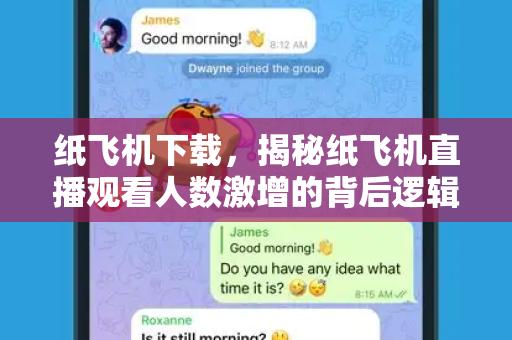纸飞机下载,揭秘纸飞机直播观看人数激增的背后逻辑与实用指南-第1张图片-纸飞机桌面下载 - 纸飞机中文官方 纸飞机下载,揭秘纸飞机直播观看人数激增的背后逻辑与实用指南-第1张图片-纸飞机桌面下载 - 纸飞机中文官方