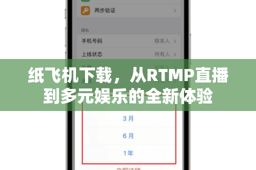 纸飞机下载,从RTMP直播到多元娱乐的全新体验-第1张图片-纸飞机桌面下载 - 纸飞机中文官方 纸飞机下载,从RTMP直播到多元娱乐的全新体验-第1张图片-纸飞机桌面下载 - 纸飞机中文官方