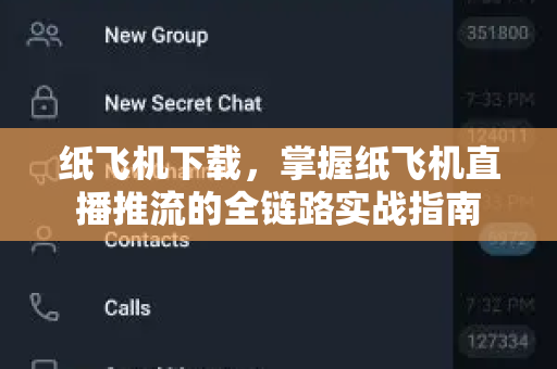 纸飞机下载，掌握纸飞机直播推流的全链路实战指南-第1张图片-纸飞机桌面下载 - 纸飞机中文官方