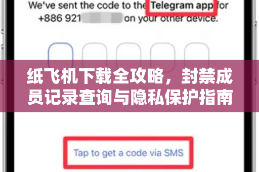 纸飞机下载全攻略，封禁成员记录查询与隐私保护指南